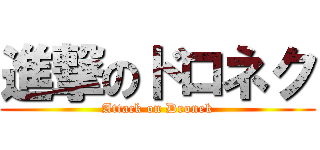 進撃のドロネク (Attack on Dronek)