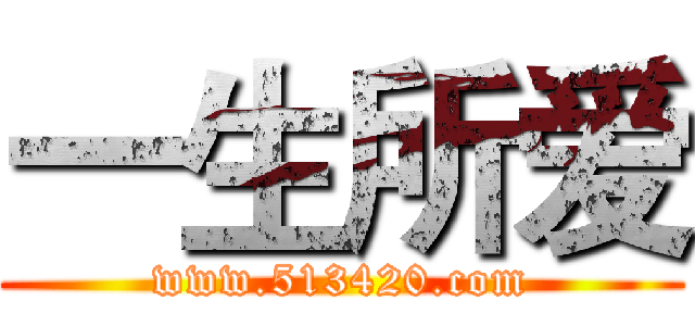 一生所爱 (www.513420.com)