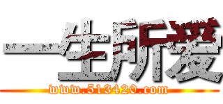一生所爱 (www.513420.com)
