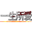 一生所爱 (www.513420.com)