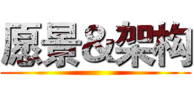 愿景＆架构 ()