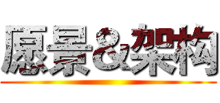 愿景＆架构 ()