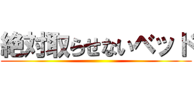 絶対取らせないベッド ()
