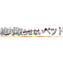 絶対取らせないベッド ()