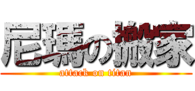 尼瑪の搬家 (attack on titan)