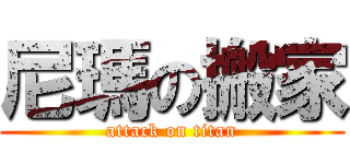 尼瑪の搬家 (attack on titan)