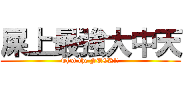 屎上最強大中天 (what the FUCK!!)