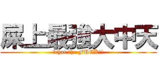 屎上最強大中天 (what the FUCK!!)