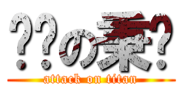 进击の秉运 (attack on titan)