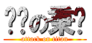进击の秉运 (attack on titan)