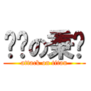 进击の秉运 (attack on titan)