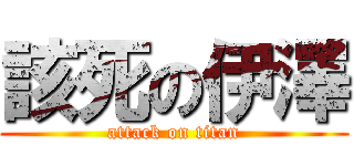 該死の伊澤 (attack on titan)