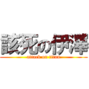 該死の伊澤 (attack on titan)