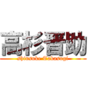 高杉晋助 (shinsuke Takasugi)