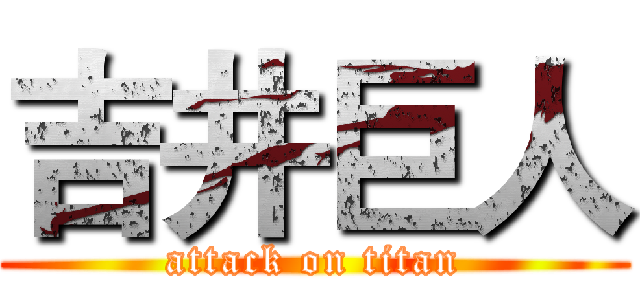 吉井巨人 (attack on titan)