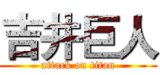 吉井巨人 (attack on titan)