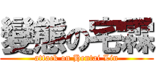 變態の宅霖 (attack on Hentai Lin)