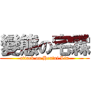 變態の宅霖 (attack on Hentai Lin)