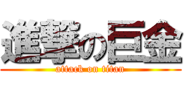 進撃の巨金 (attack on titan)