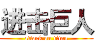 进击巨人 (attack on titan)