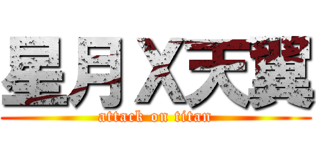 星月Ｘ天翼 (attack on titan)