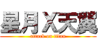 星月Ｘ天翼 (attack on titan)