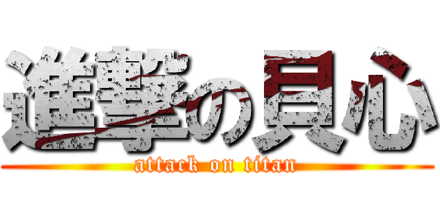 進撃の貝心 (attack on titan)