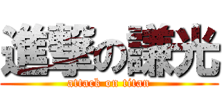 進撃の謙光 (attack on titan)