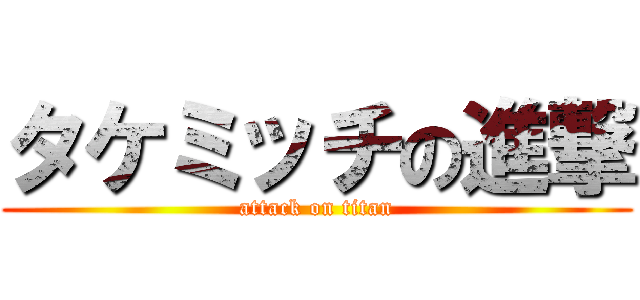 タケミッチの進撃 (attack on titan)