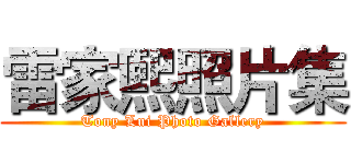 雷家熙照片集 (Tony Lui Photo Gallery)