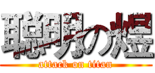 聪明の煜 (attack on titan)