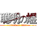 聪明の煜 (attack on titan)