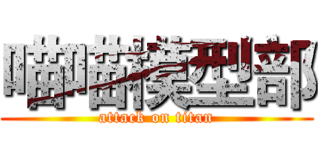 喵喵模型部 (attack on titan)