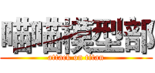 喵喵模型部 (attack on titan)