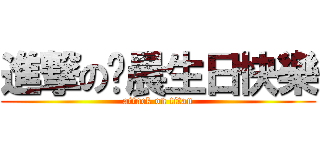 進撃のㄚ晨生日快樂 (attack on titan)