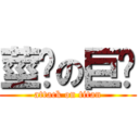 莖雞の巨屌 (attack on titan)