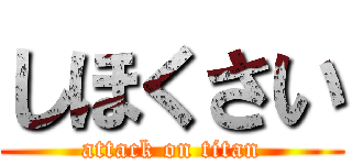 しほくさい (attack on titan)