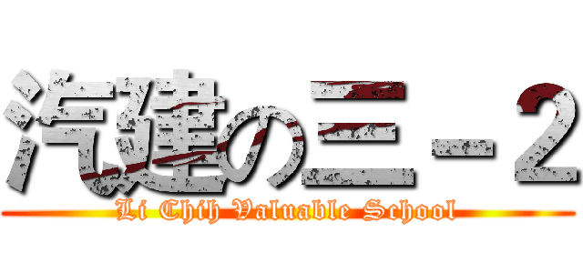 汽建の三－２ (Li Chih Valuable School)