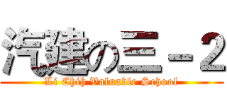 汽建の三－２ (Li Chih Valuable School)