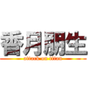 香月朋生 (attack on titan)