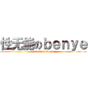 性无能のｂｅｎｙｅ (attack on benye)