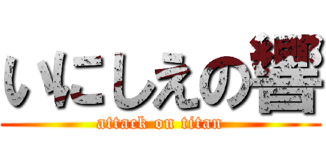 いにしえの響 (attack on titan)