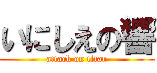 いにしえの響 (attack on titan)