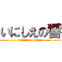 いにしえの響 (attack on titan)