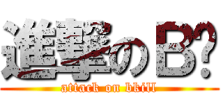進撃のＢ杀 (attack on bkill)