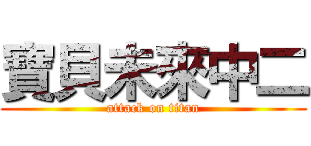 寶貝未來中二 (attack on titan)