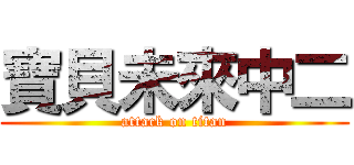 寶貝未來中二 (attack on titan)