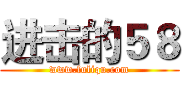 进击的５８ (www.fuliqu.com)