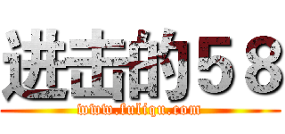进击的５８ (www.fuliqu.com)