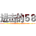 进击的５８ (www.fuliqu.com)